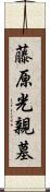 藤原光親墓 Scroll