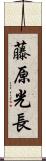 藤原光長 Scroll