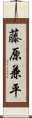 藤原兼平 Scroll