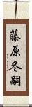 藤原冬嗣 Scroll