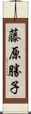 藤原勝子 Scroll