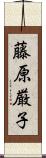 藤原厳子 Scroll