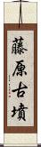 藤原古墳 Scroll