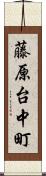 藤原台中町 Scroll