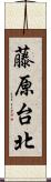 藤原台北 Scroll