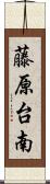 藤原台南 Scroll