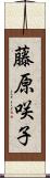 藤原咲子 Scroll