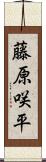 藤原咲平 Scroll