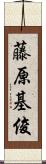 藤原基俊 Scroll