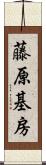 藤原基房 Scroll