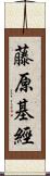 藤原基經 Scroll