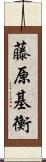 藤原基衡 Scroll