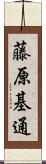 藤原基通 Scroll