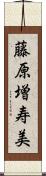 藤原増寿美 Scroll