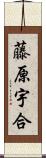 藤原宇合 Scroll