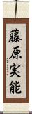 藤原実能 Scroll