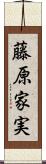 藤原家実 Scroll
