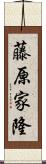 藤原家隆 Scroll