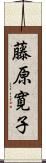 藤原寛子 Scroll