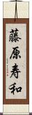 藤原寿和 Scroll