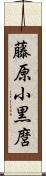 藤原小黒麿 Scroll