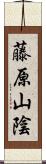 藤原山陰 Scroll