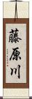 藤原川 Scroll