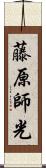 藤原師光 Scroll