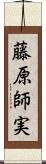 藤原師実 Scroll