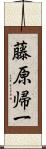 藤原帰一 Scroll