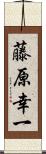 藤原幸一 Scroll