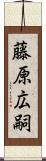 藤原広嗣 Scroll