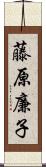 藤原廉子 Scroll