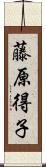 藤原得子 Scroll