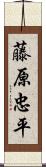 藤原忠平 Scroll