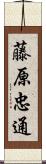 藤原忠通 Scroll