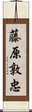 藤原敦忠 Scroll