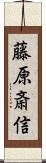 藤原斎信 Scroll