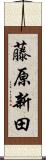 藤原新田 Scroll