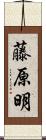 藤原明 Scroll