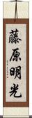 藤原明光 Scroll