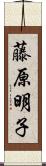 藤原明子 Scroll
