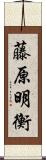 藤原明衡 Scroll