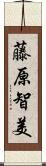 藤原智美 Scroll