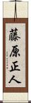 藤原正人 Scroll