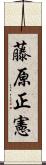 藤原正憲 Scroll