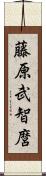 藤原武智麿 Scroll