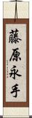 藤原永手 Scroll