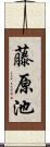 藤原池 Scroll