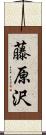 藤原沢 Scroll